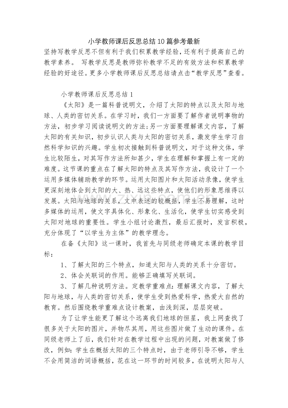 小学教师课后反思总结10篇参考.docx_第1页