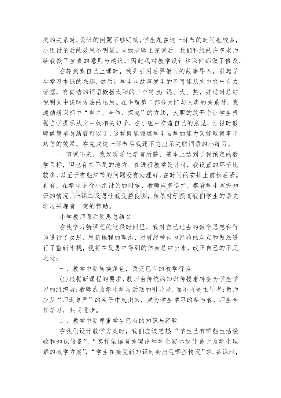 小学教师课后反思总结10篇参考.docx_第2页