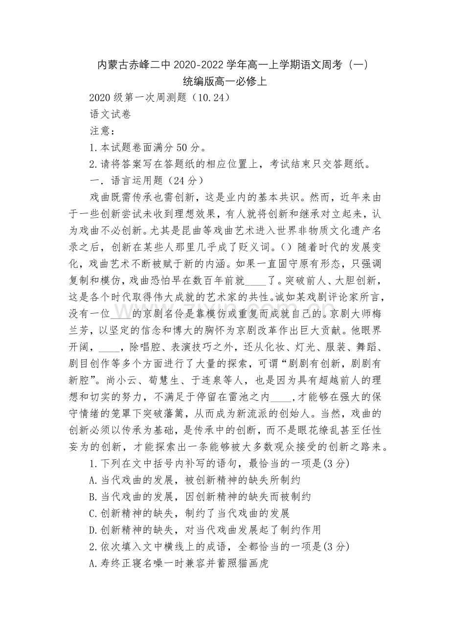 内蒙古赤峰二中2020-2022学年高一上学期语文周考(一)--统编版高一必修上.docx_第1页