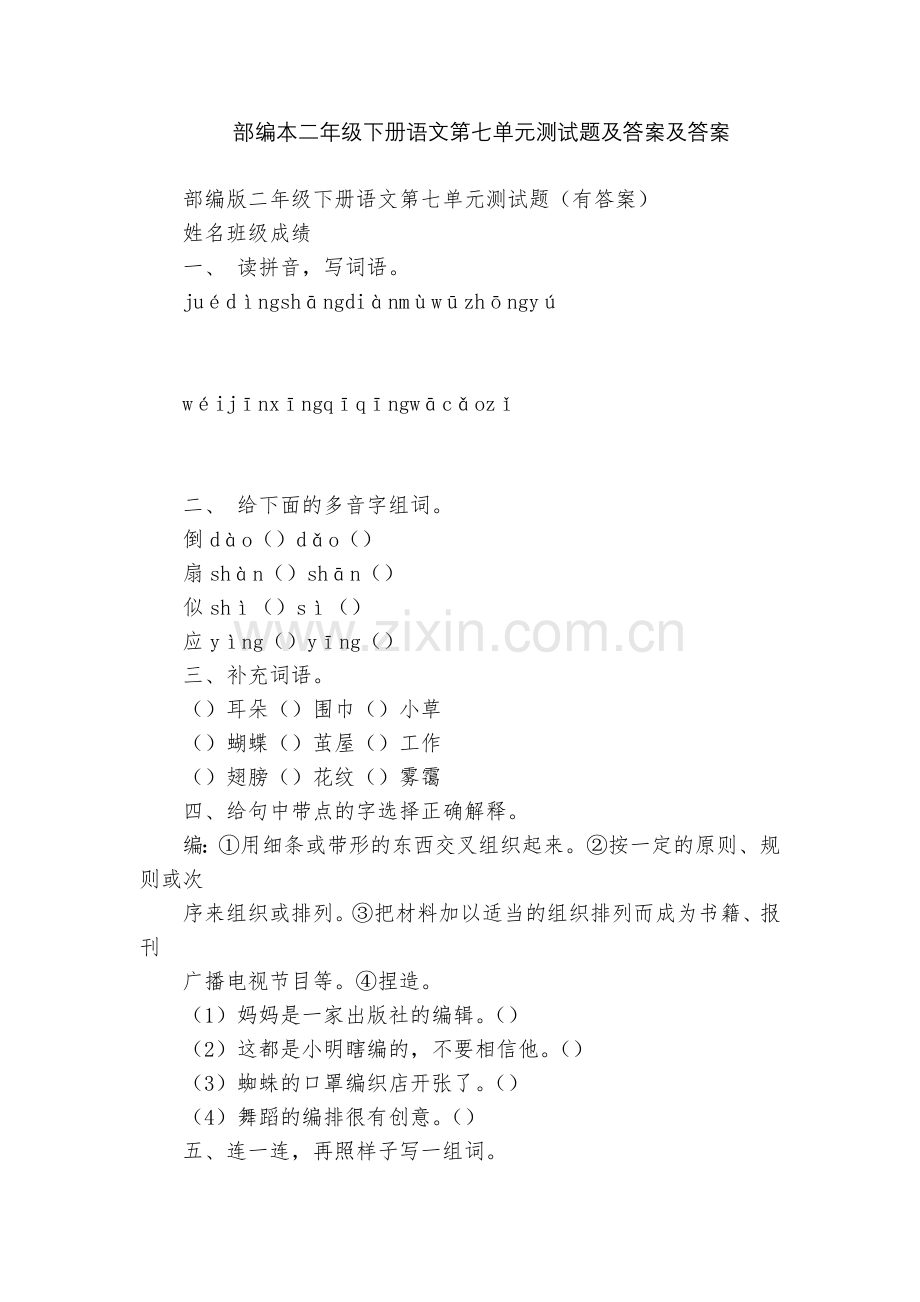 部编本二年级下册语文第七单元测试题及答案及答案.docx_第1页