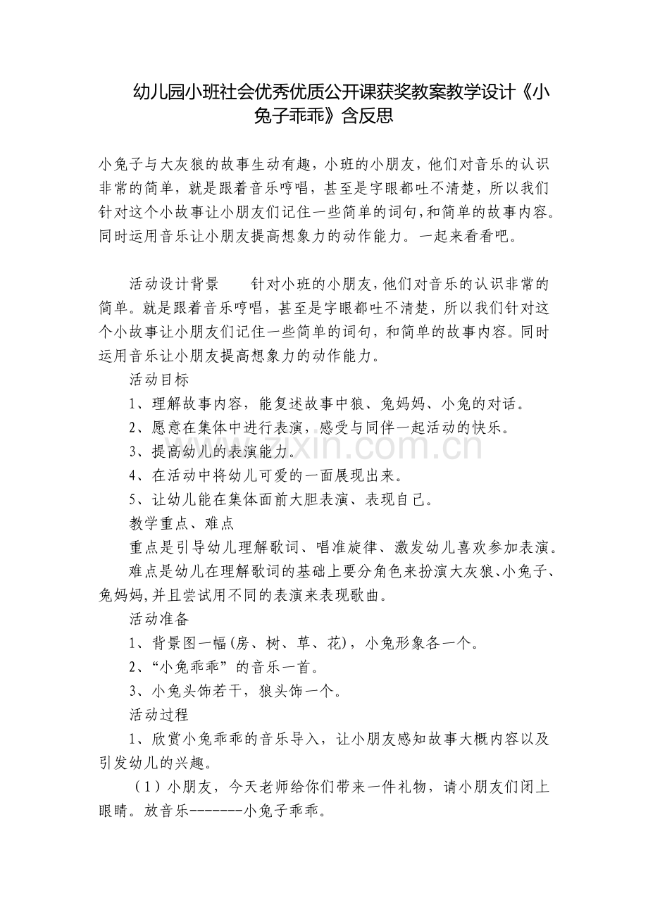 幼儿园小班社会优秀优质公开课获奖教案教学设计《小兔子乖乖》含反思.docx_第1页