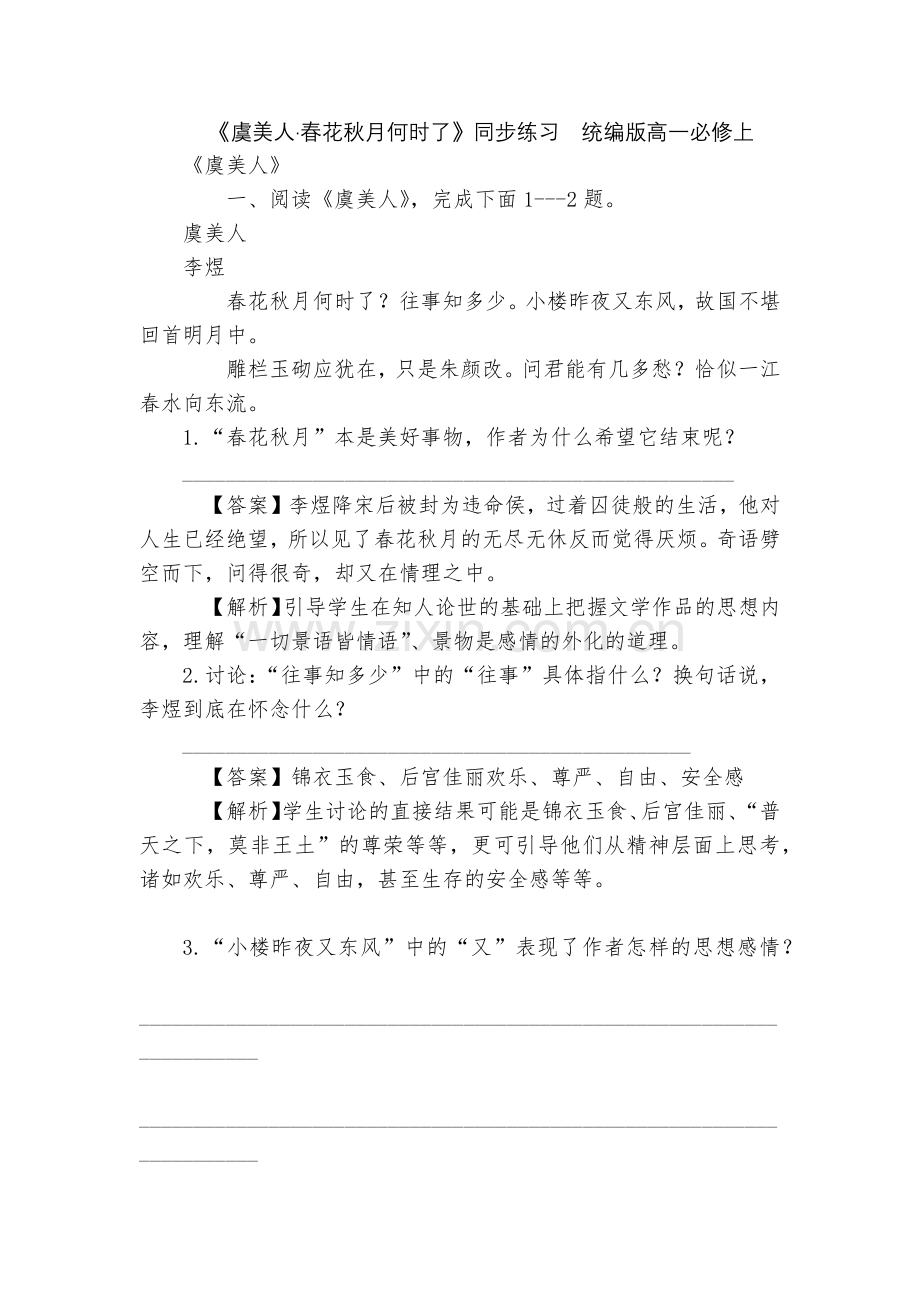 《虞美人·春花秋月何时了》同步练习--统编版高一必修上.docx_第1页