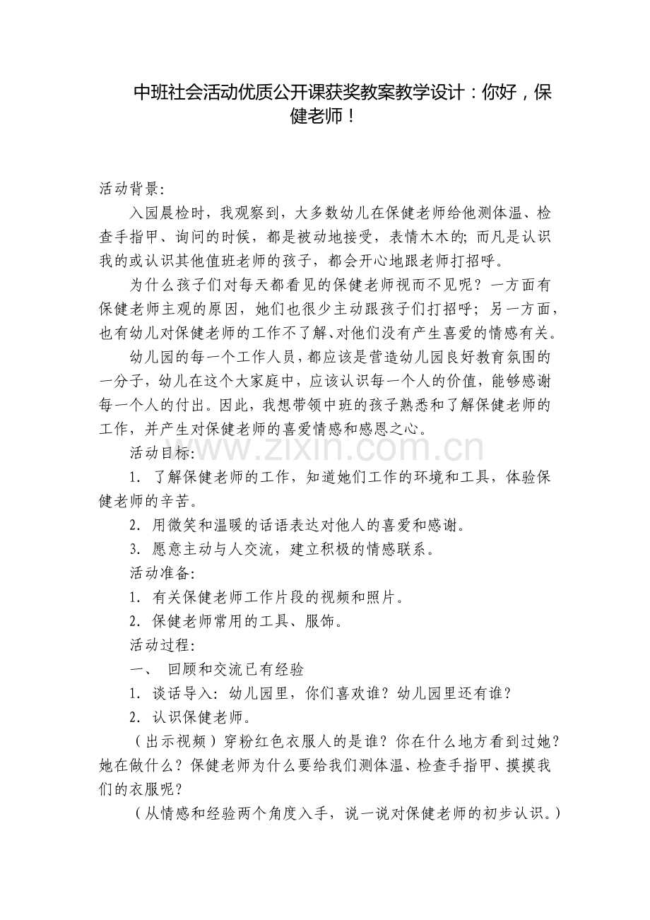 中班社会活动优质公开课获奖教案教学设计：你好-保健老师!.docx_第1页