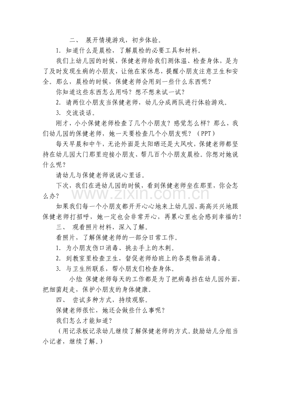 中班社会活动优质公开课获奖教案教学设计：你好-保健老师!.docx_第2页
