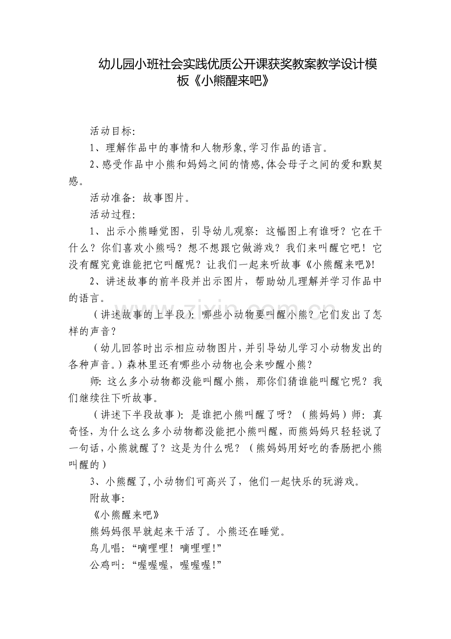 幼儿园小班社会实践优质公开课获奖教案教学设计模板《小熊醒来吧》.docx_第1页