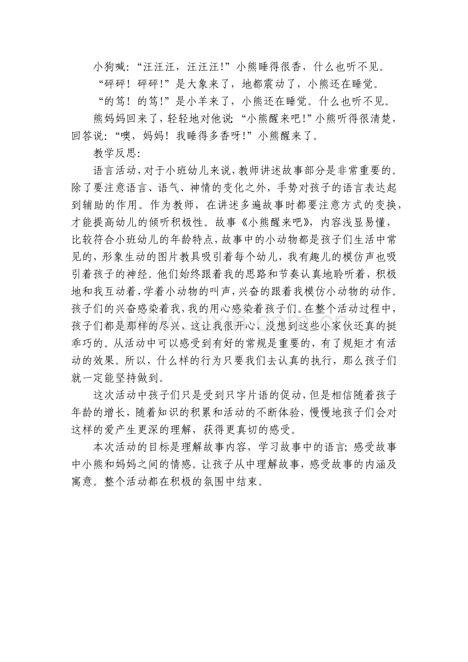 幼儿园小班社会实践优质公开课获奖教案教学设计模板《小熊醒来吧》.docx_第2页