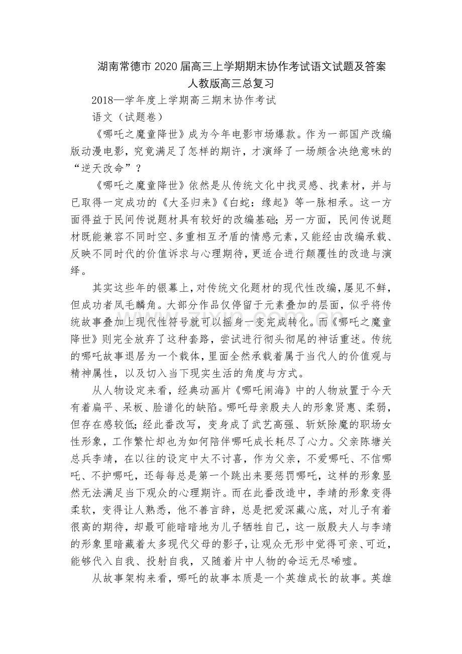 湖南常德市2020届高三上学期期末协作考试语文试题及答案--人教版高三总复习.docx_第1页