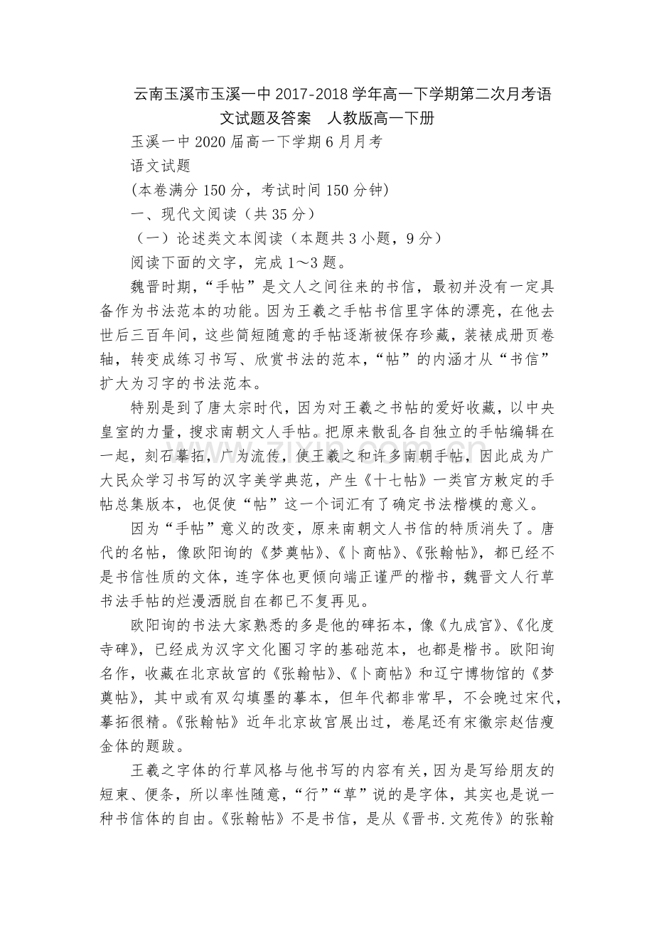 云南玉溪市玉溪一中2017-2018学年高一下学期第二次月考语文试题及答案--人教版高一下册.docx_第1页