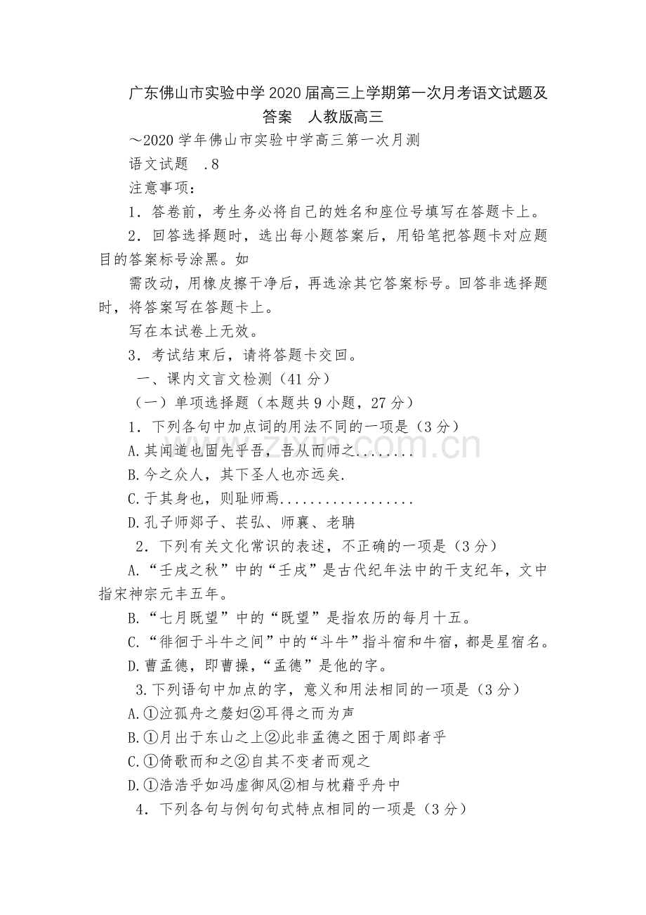 广东佛山市实验中学2020届高三上学期第一次月考语文试题及答案--人教版高三.docx_第1页