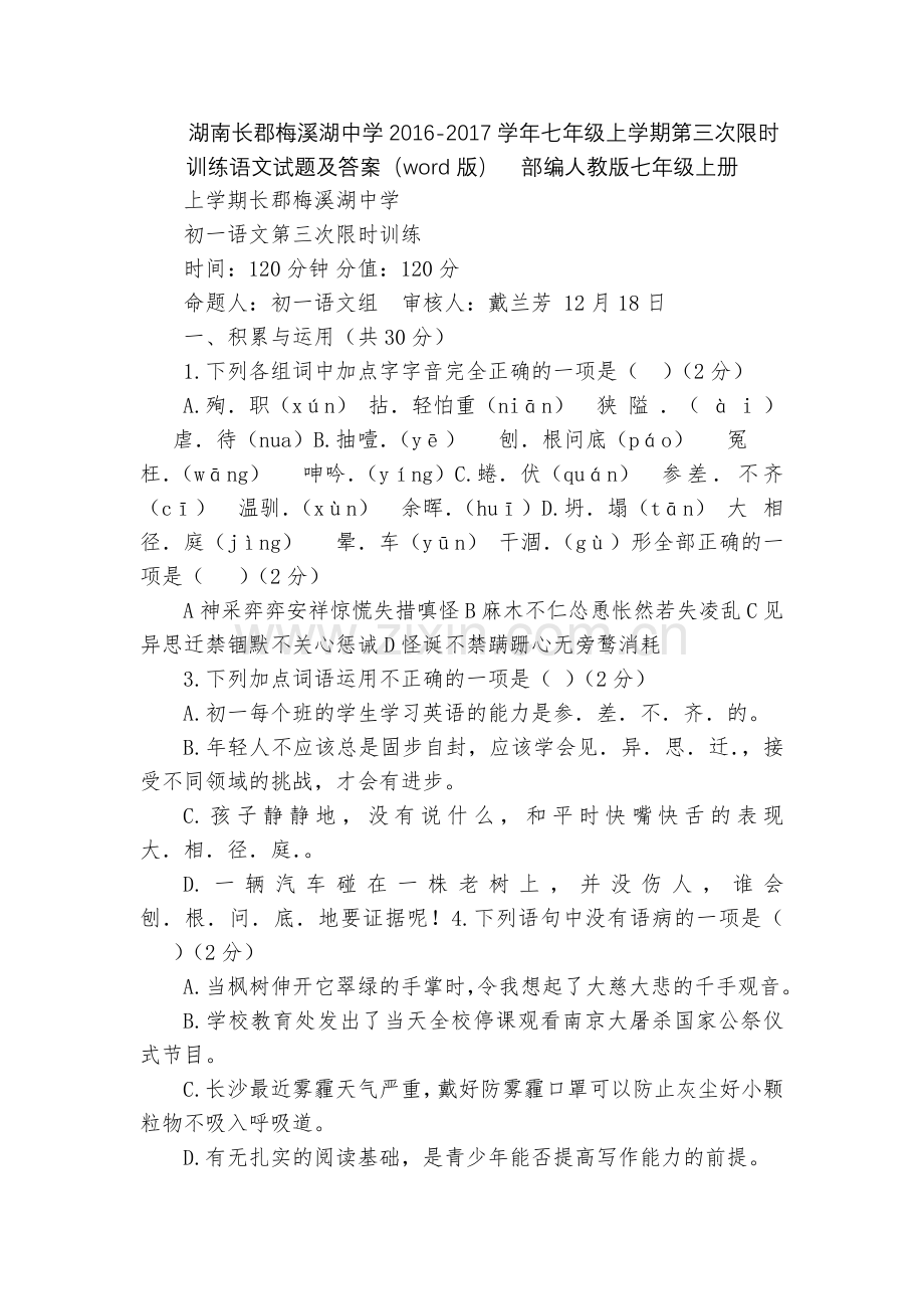 湖南长郡梅溪湖中学2016-2017学年七年级上学期第三次限时训练语文试题及答案(word版)--部.docx_第1页