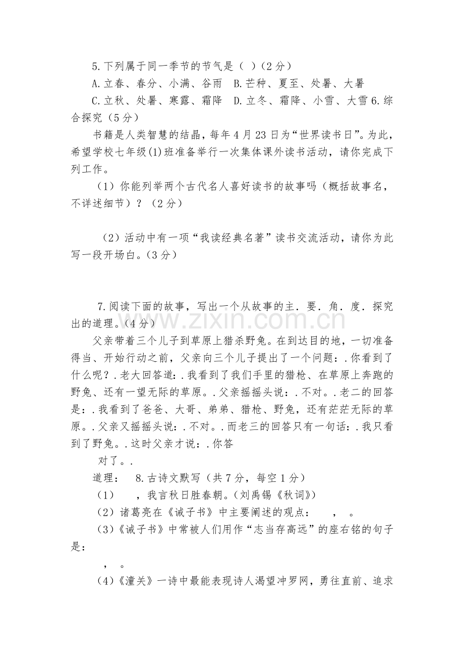 湖南长郡梅溪湖中学2016-2017学年七年级上学期第三次限时训练语文试题及答案(word版)--部.docx_第2页