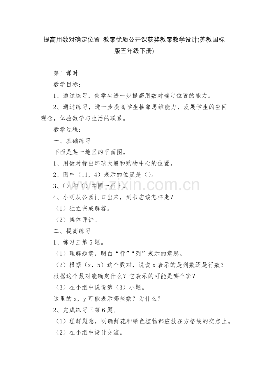 提高用数对确定位置-教案优质公开课获奖教案教学设计(苏教国标版五年级下册).docx_第1页