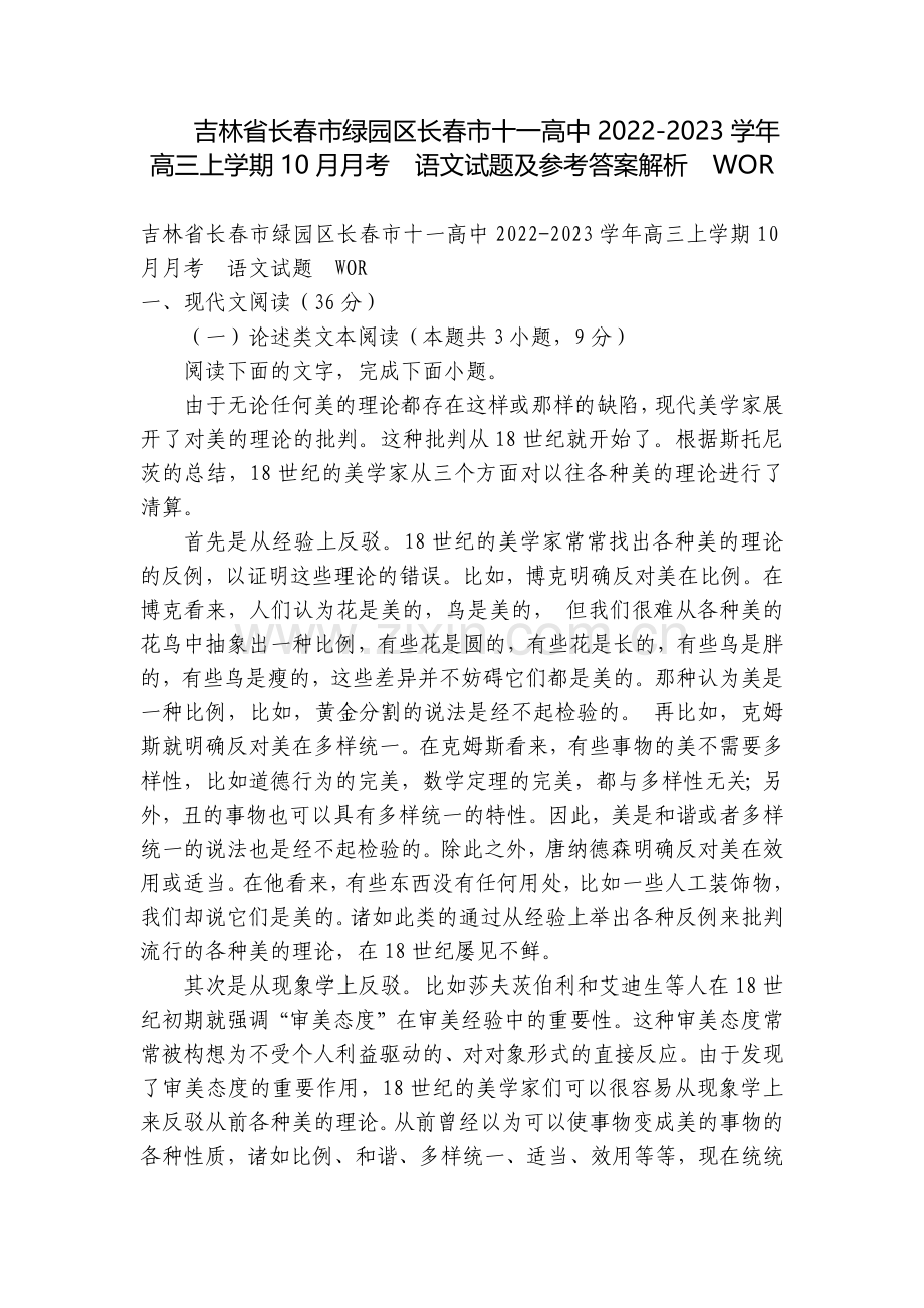 吉林省长春市绿园区长春市十一高中2022-2023学年高三上学期10月月考--语文试题及参考答案解析.docx_第1页