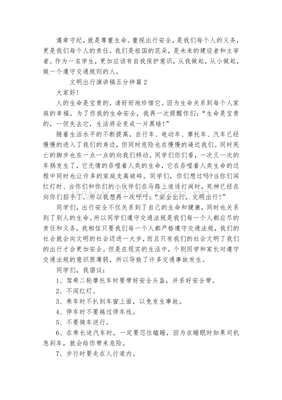 文明出行演讲稿国旗下讲话五分钟(通用10篇).docx_第2页