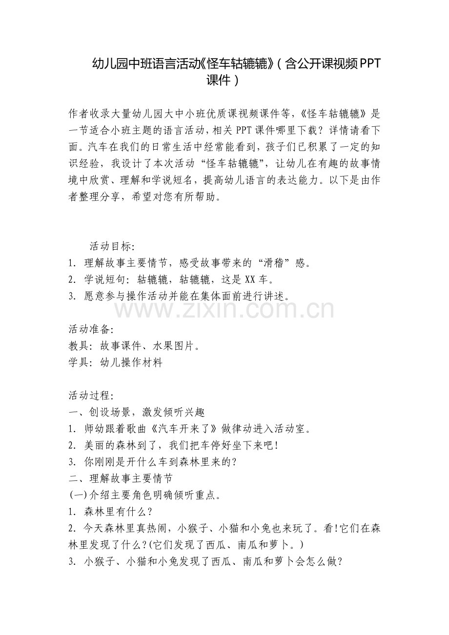 幼儿园中班语言活动《怪车轱辘辘》(含公开课视频PPT课件).docx_第1页