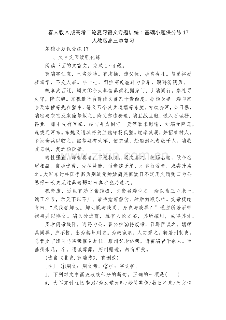 春人教A版高考二轮复习语文专题训练：基础小题保分练17--人教版高三总复习.docx_第1页