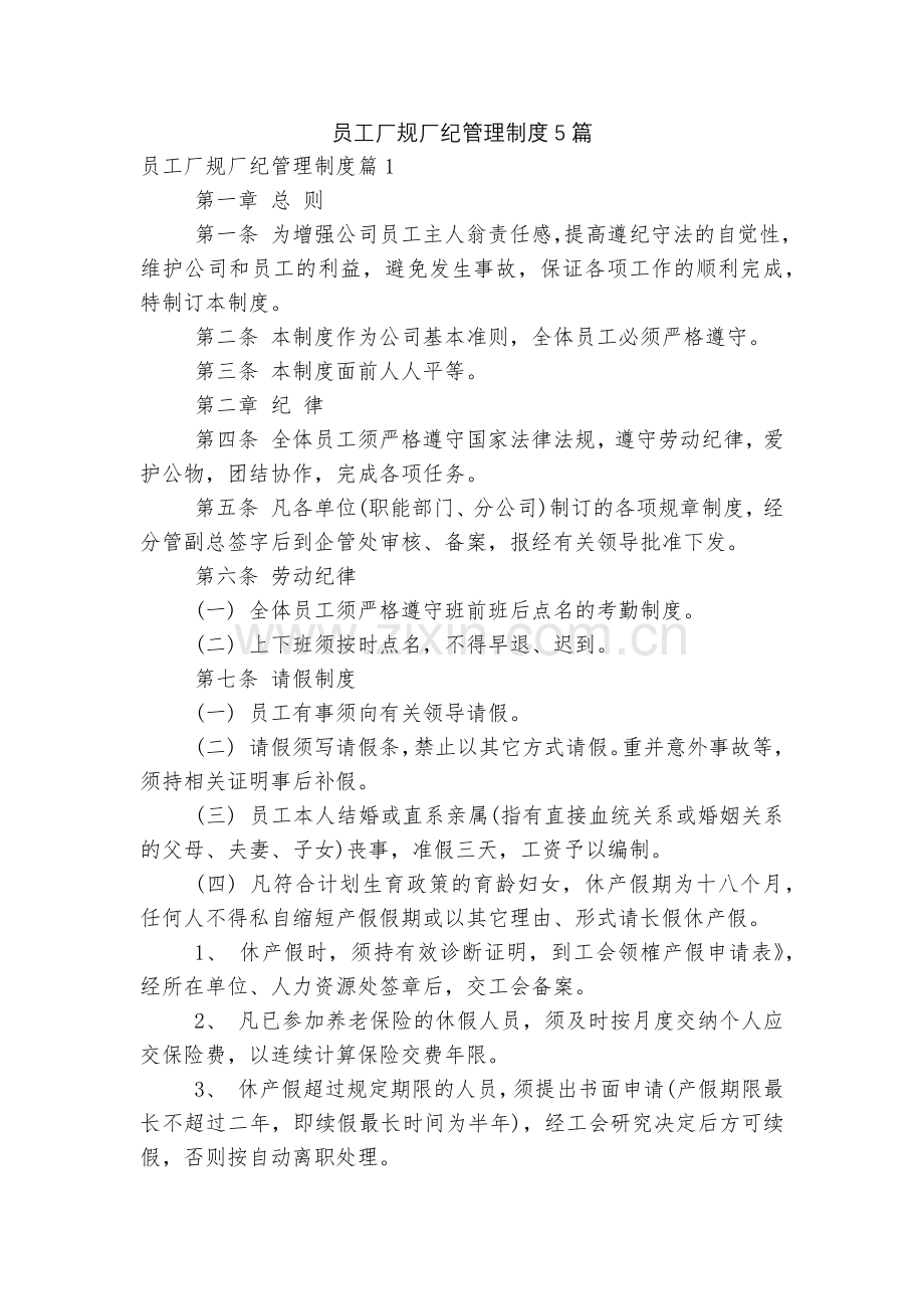员工厂规厂纪管理制度5篇.docx_第1页