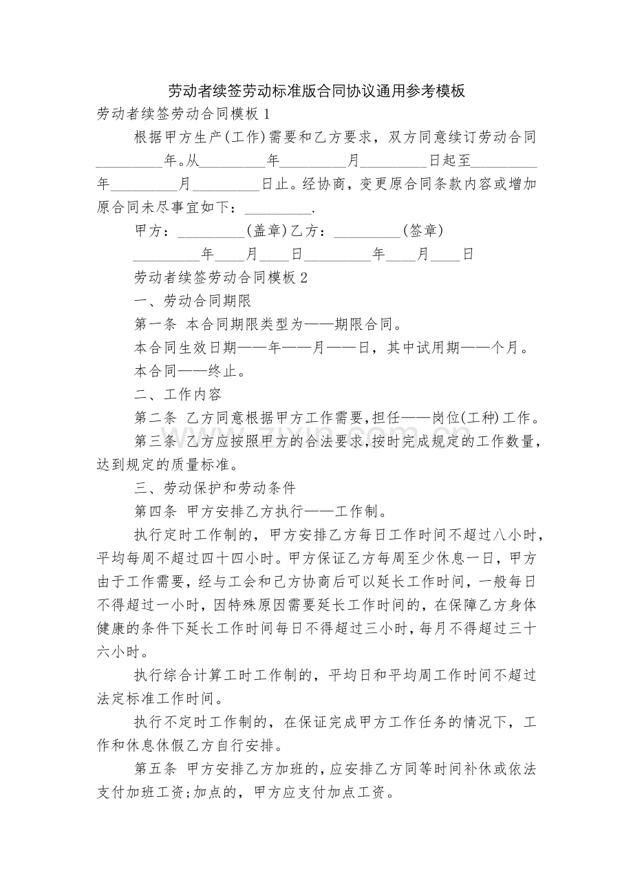 劳动者续签劳动标准版合同协议通用参考模板.docx_第1页