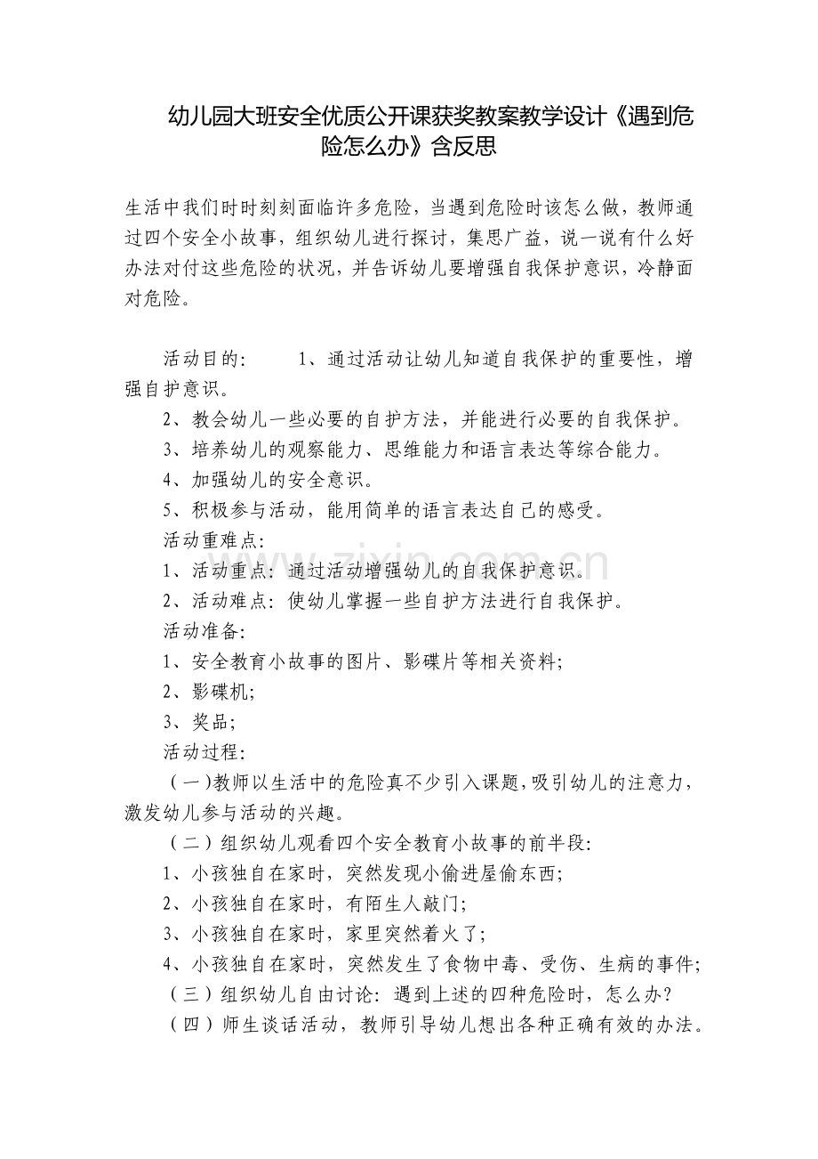幼儿园大班安全优质公开课获奖教案教学设计《遇到危险怎么办》含反思.docx_第1页