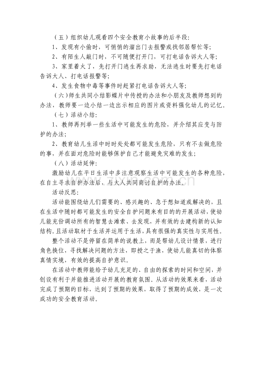 幼儿园大班安全优质公开课获奖教案教学设计《遇到危险怎么办》含反思.docx_第2页