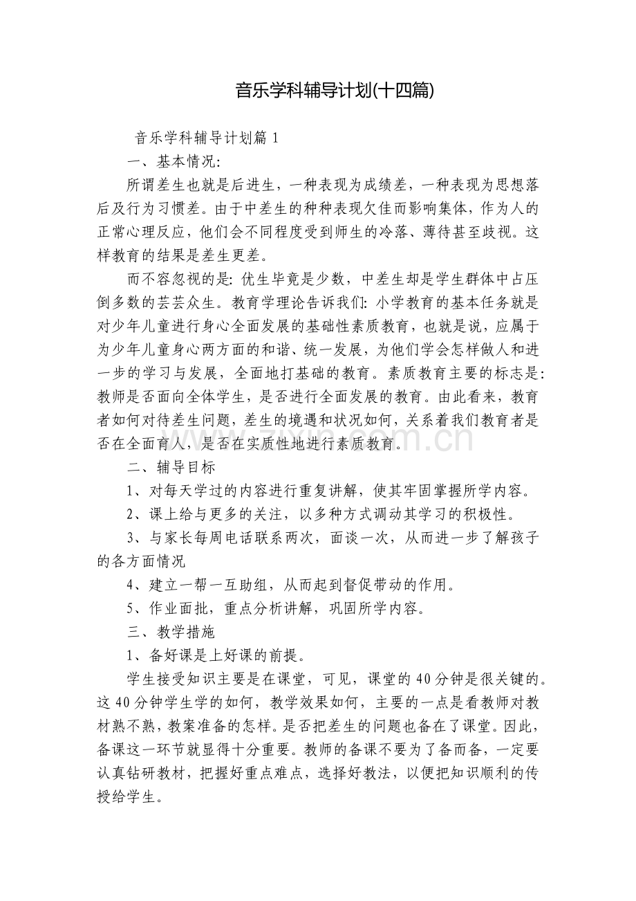 音乐学科辅导计划(十四篇).docx_第1页