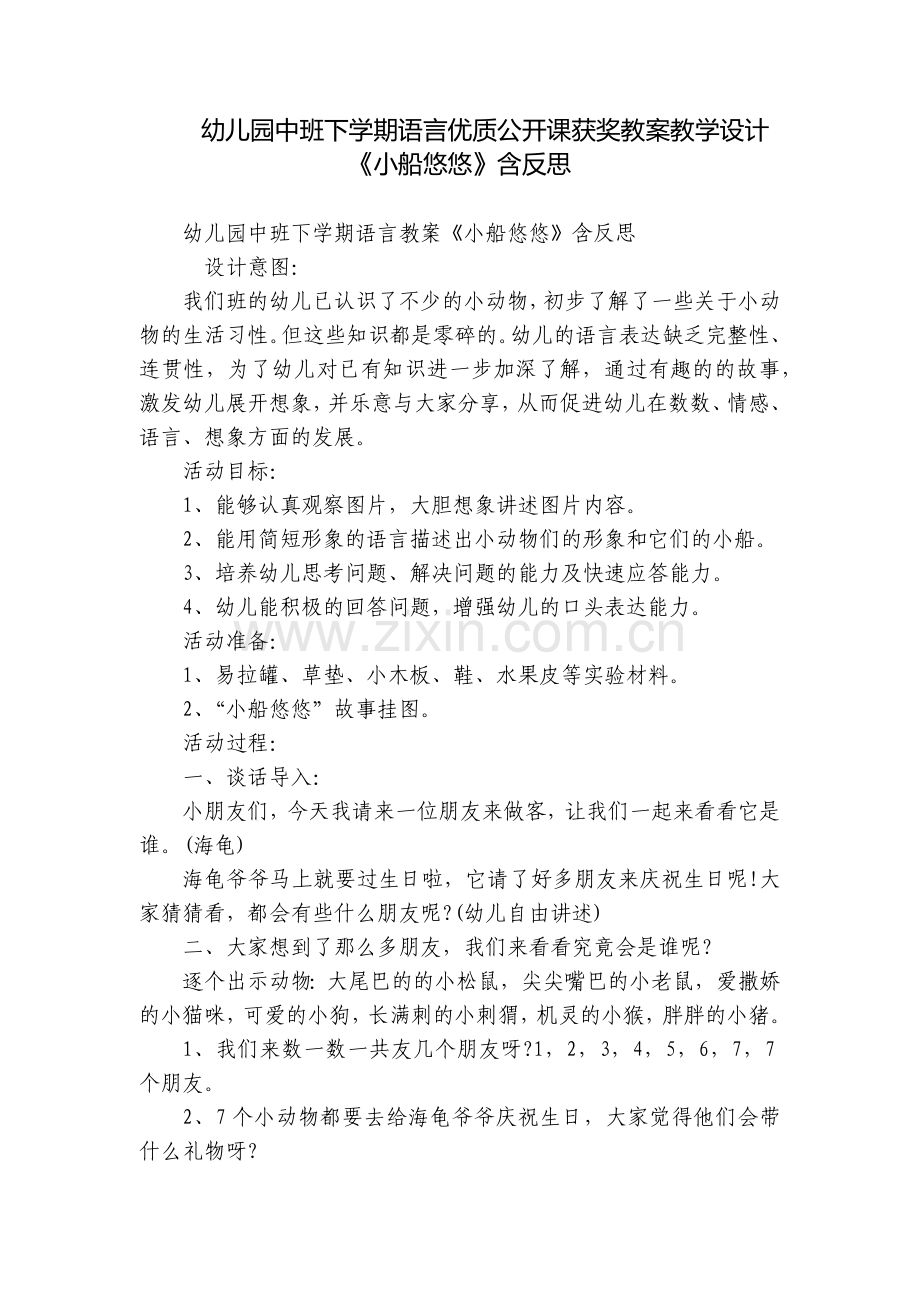 幼儿园中班下学期语言优质公开课获奖教案教学设计《小船悠悠》含反思.docx_第1页