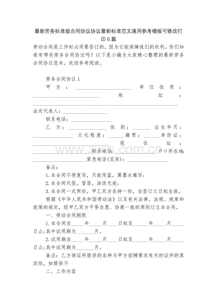 劳务标准版合同协议协议标准范文通用参考模板可修改打印6篇.docx_第1页