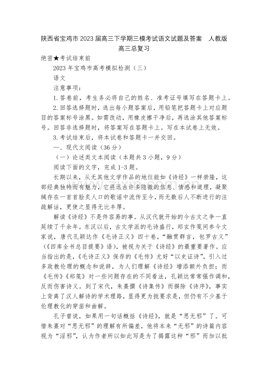 陕西省宝鸡市2023届高三下学期三模考试语文试题及答案--人教版高三总复习.docx_第1页