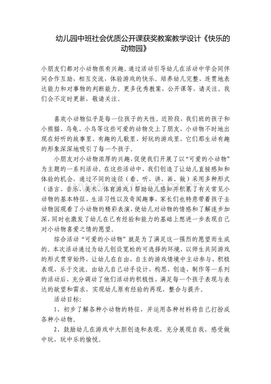 幼儿园中班社会优质公开课获奖教案教学设计《快乐的动物园》.docx_第1页