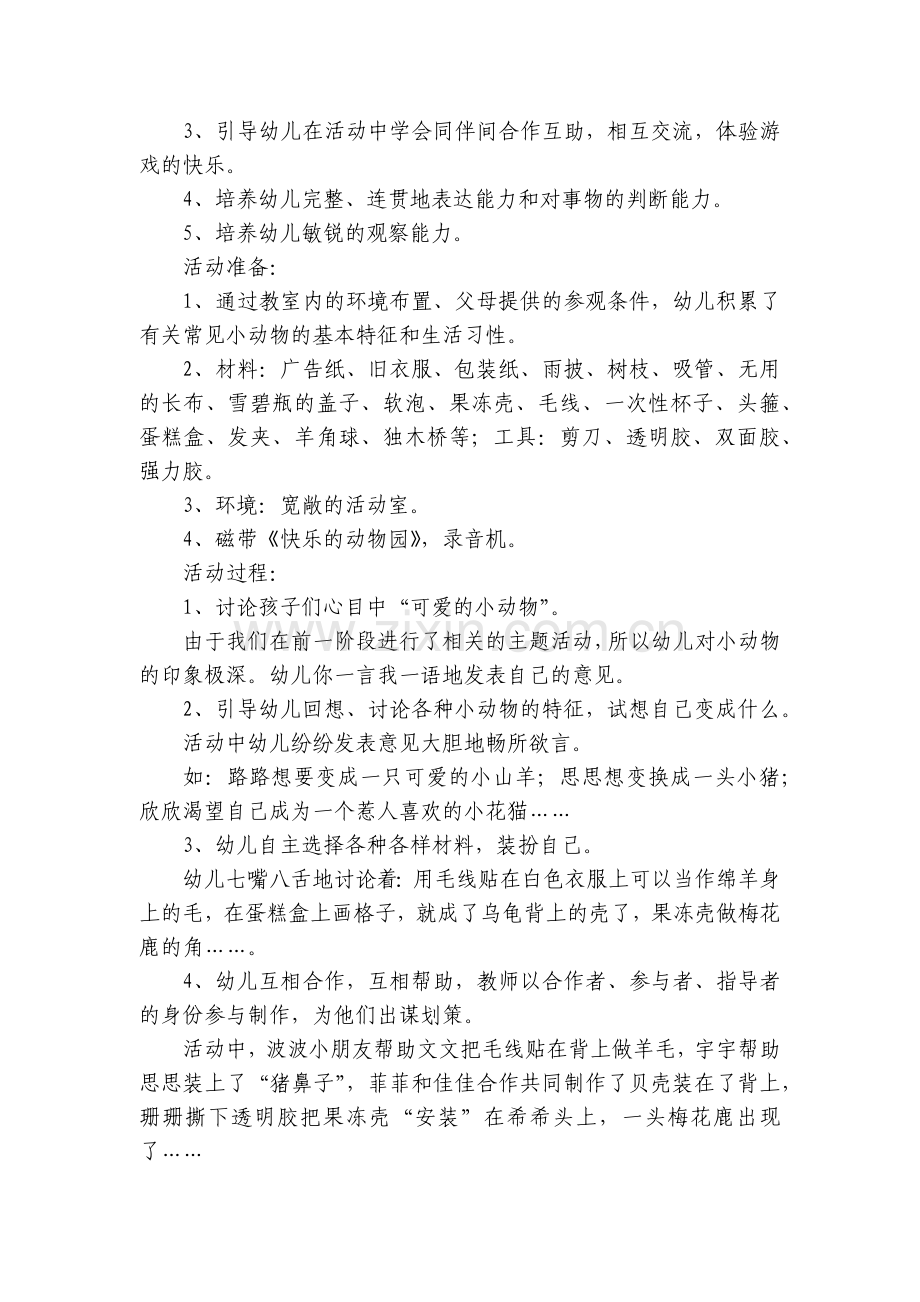 幼儿园中班社会优质公开课获奖教案教学设计《快乐的动物园》.docx_第2页
