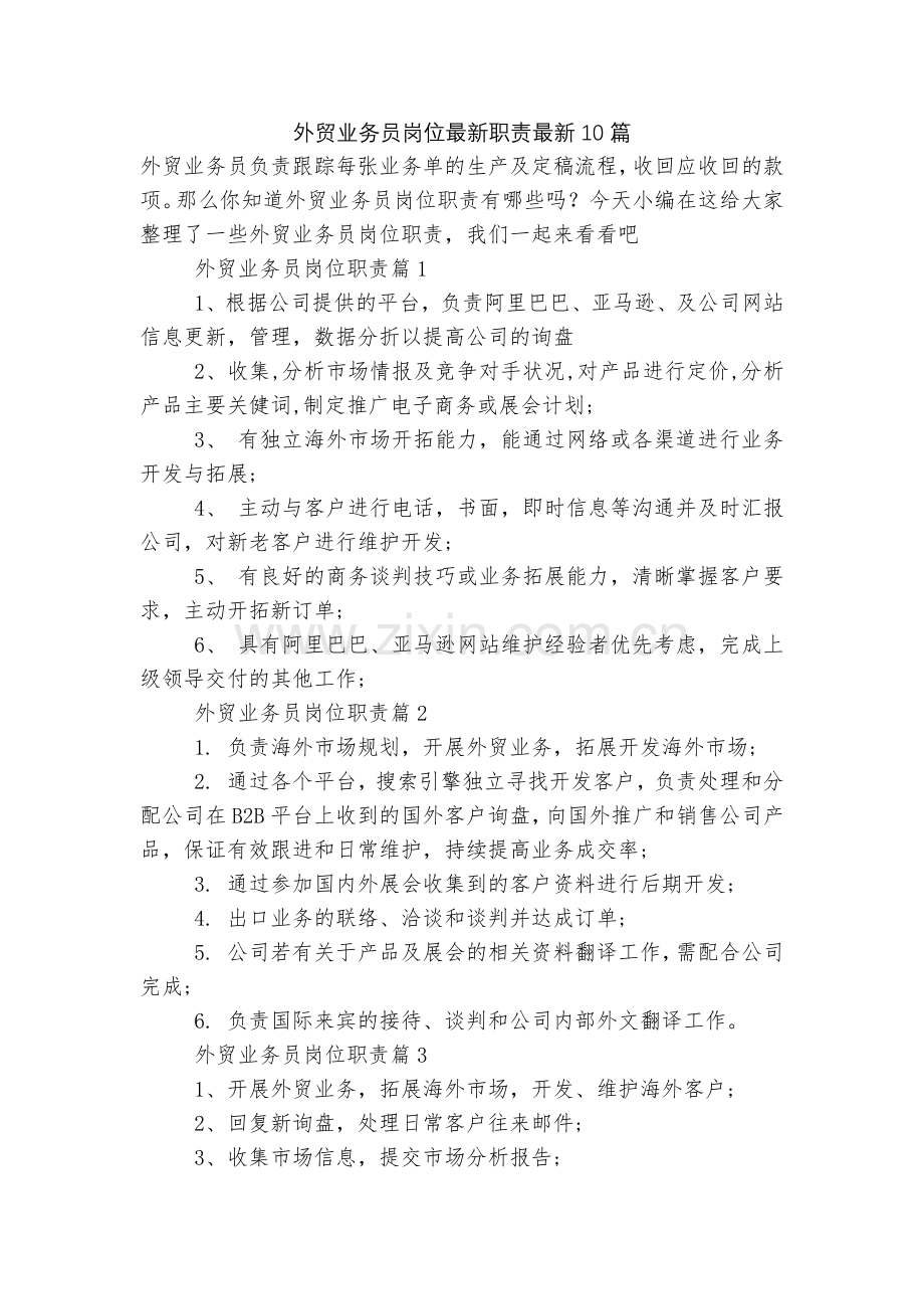 外贸业务员岗位职责10篇.docx_第1页