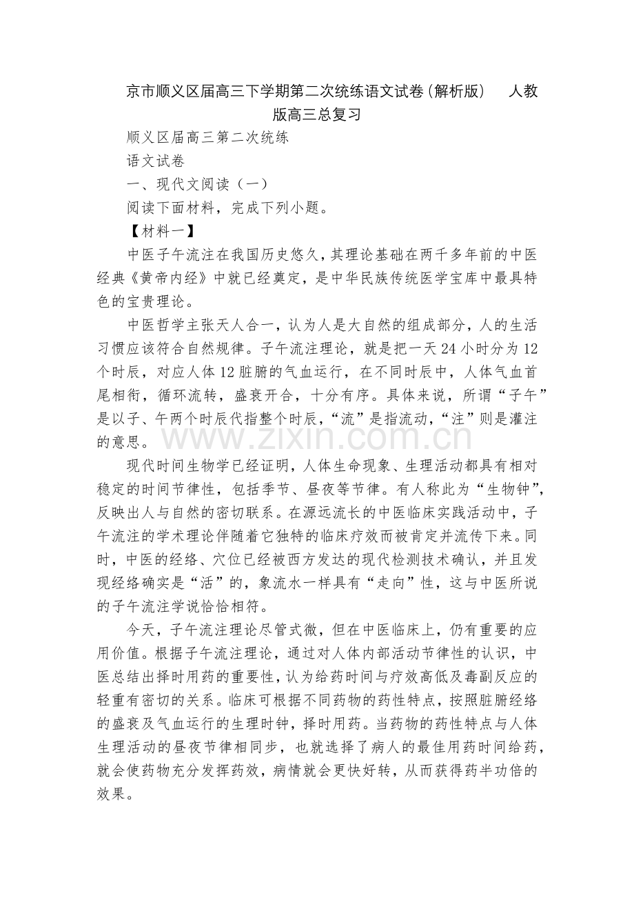 京市顺义区届高三下学期第二次统练语文试卷(解析版)--人教版高三总复习.docx_第1页