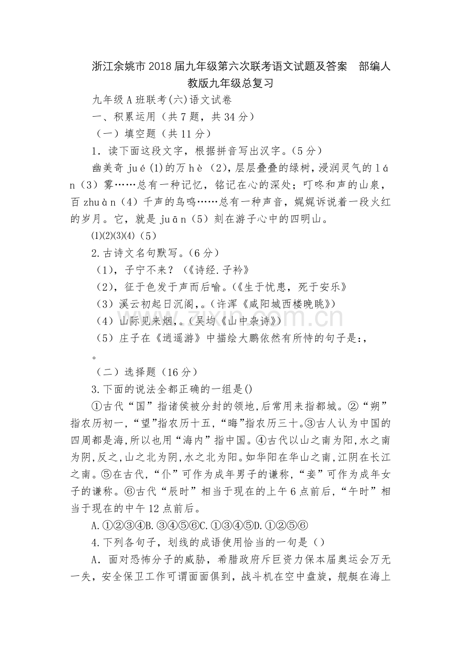 浙江余姚市2018届九年级第六次联考语文试题及答案--部编人教版九年级总复习.docx_第1页