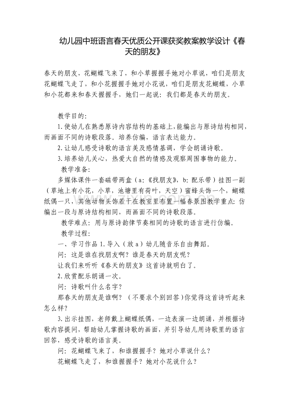 幼儿园中班语言春天优质公开课获奖教案教学设计《春天的朋友》.docx_第1页