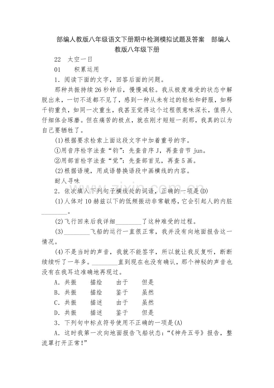 部编人教版八年级语文下册期中检测模拟试题及答案--部编人教版八年级下册.docx_第1页