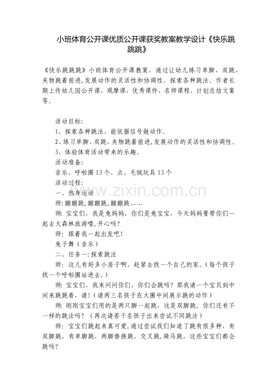 小班体育公开课优质公开课获奖教案教学设计《快乐跳跳跳》.docx_第1页