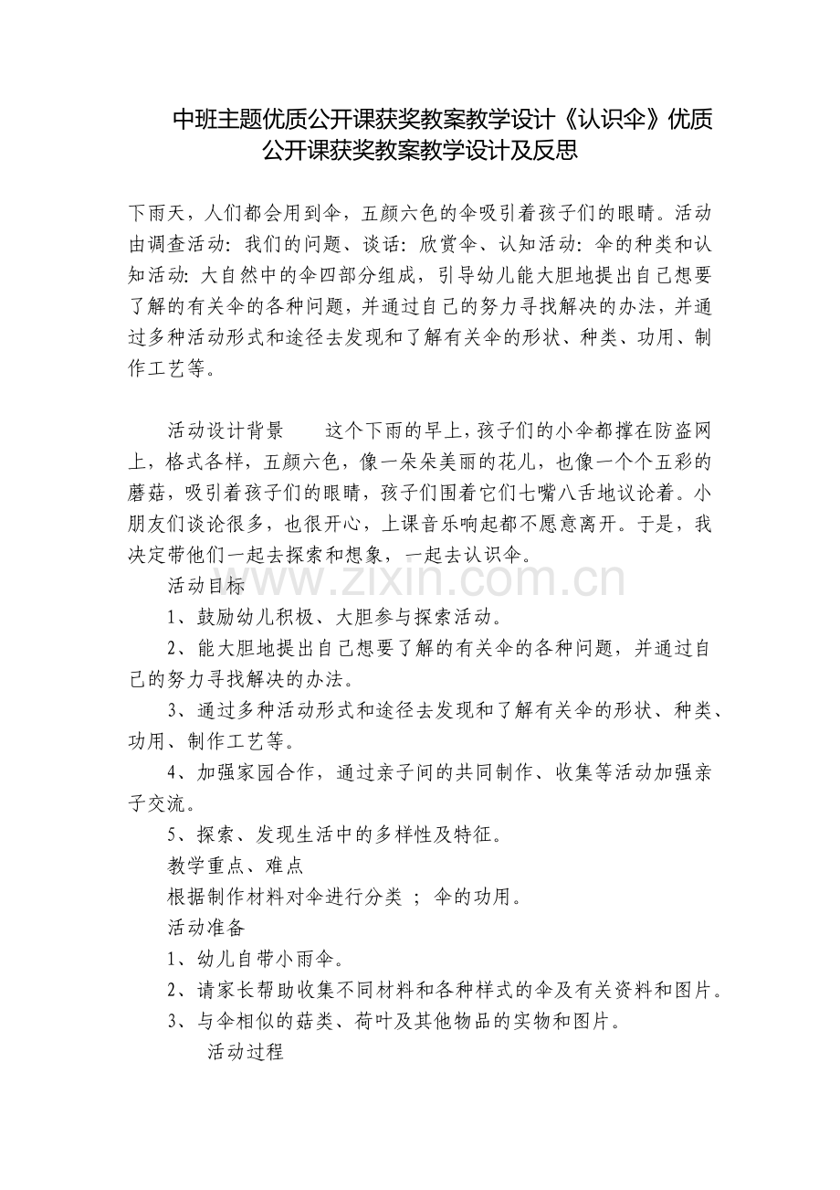 中班主题优质公开课获奖教案教学设计《认识伞》优质公开课获奖教案教学设计及反思.docx_第1页