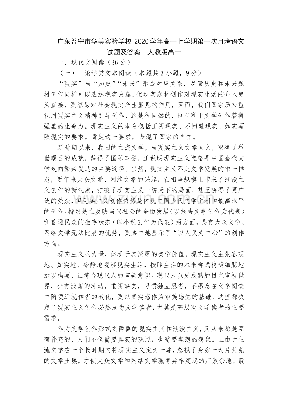 广东普宁市华美实验学校-2020学年高一上学期第一次月考语文试题及答案--人教版高一.docx_第1页
