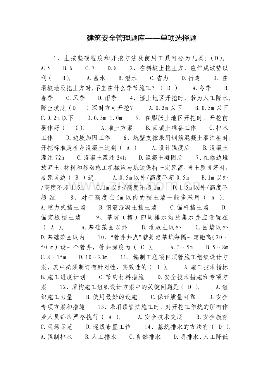 建筑安全管理题库——单项选择题.docx_第1页
