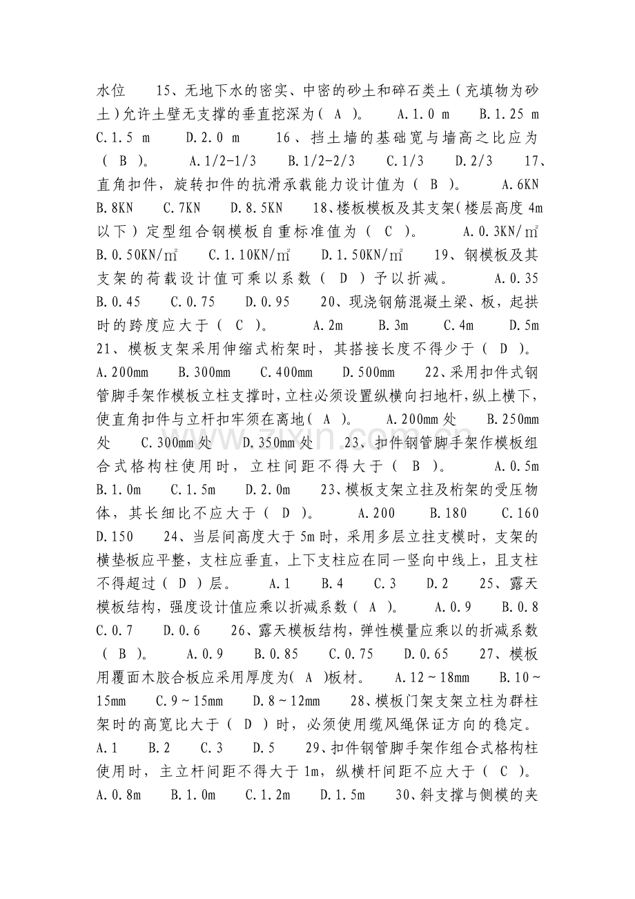 建筑安全管理题库——单项选择题.docx_第2页