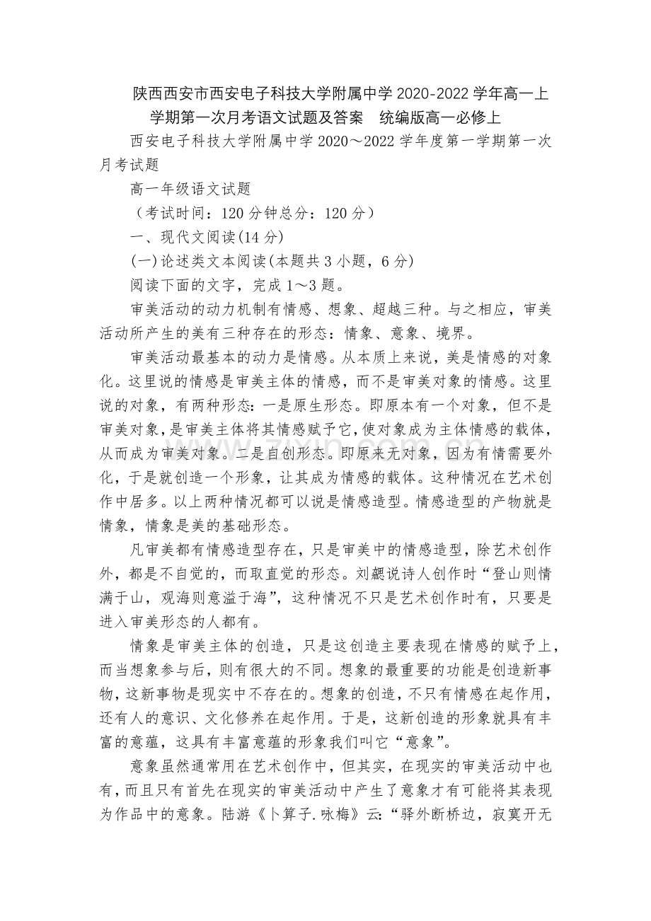 陕西西安市西安电子科技大学附属中学2020-2022学年高一上学期第一次月考语文试题及答案--统编版.docx_第1页