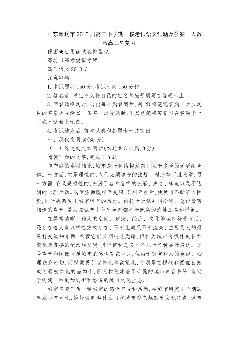 山东潍坊市2018届高三下学期一模考试语文试题及答案--人教版高三总复习.docx_第1页