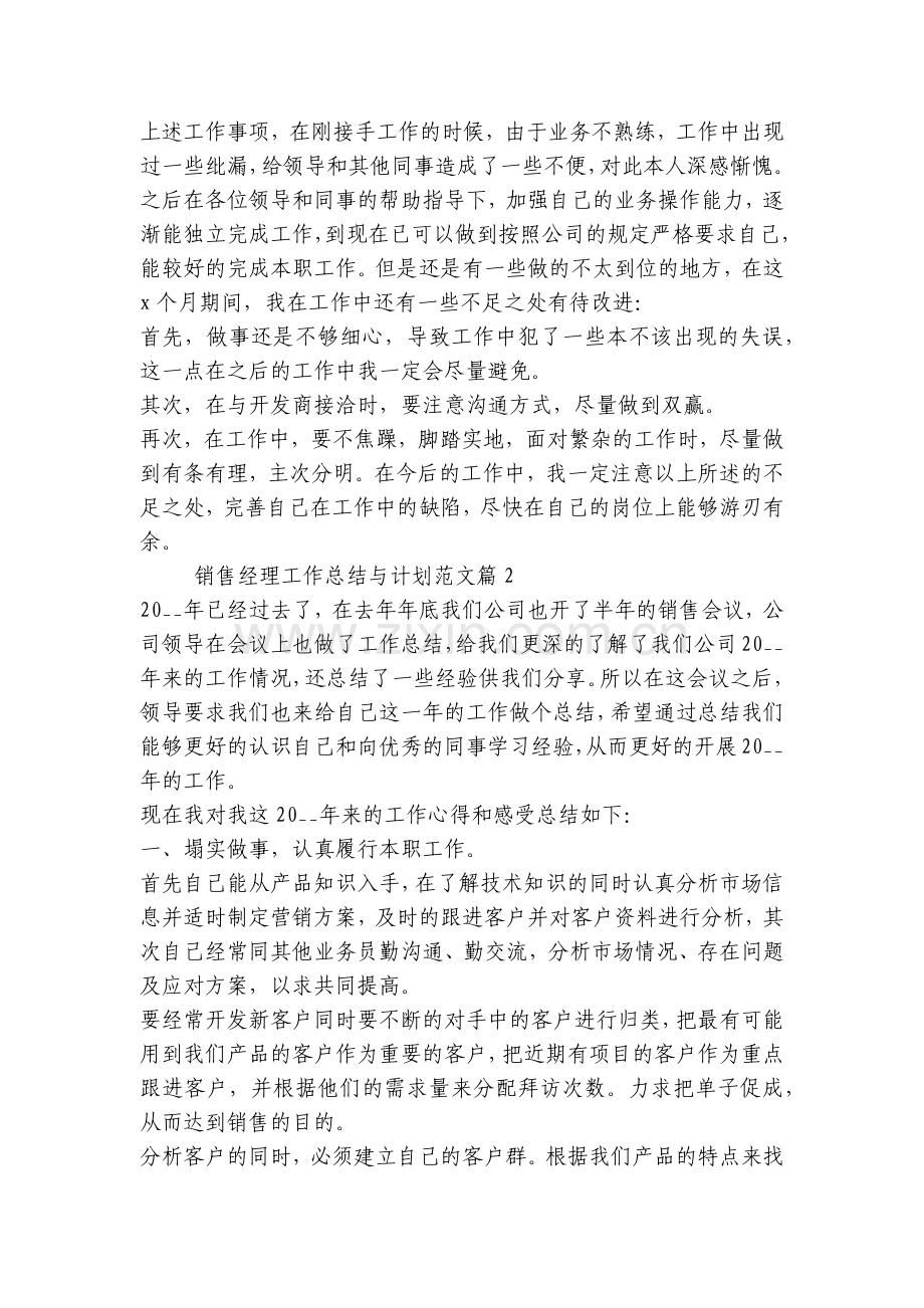销售经理工作总结与计划范文优质.docx_第2页