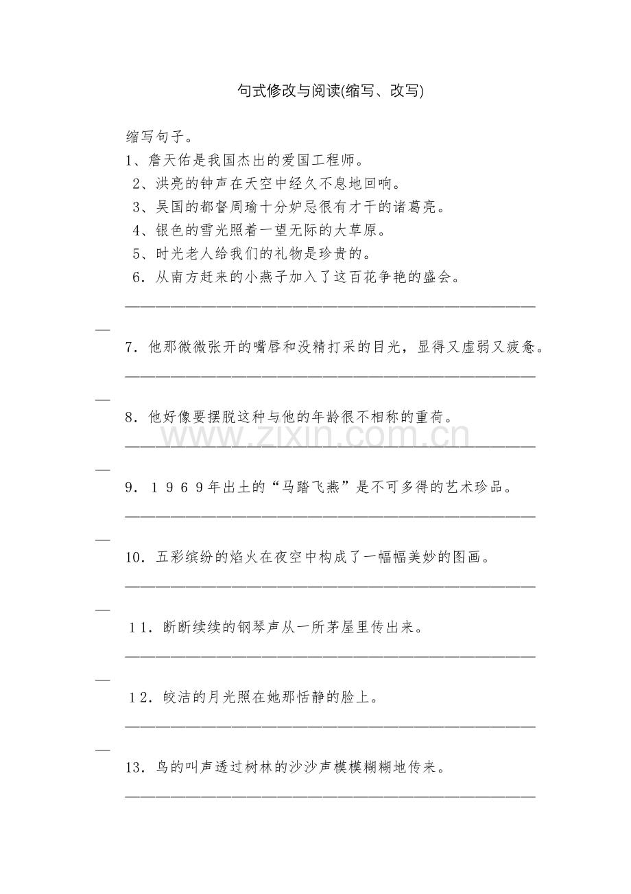 句式修改与阅读(缩写、改写).docx_第1页