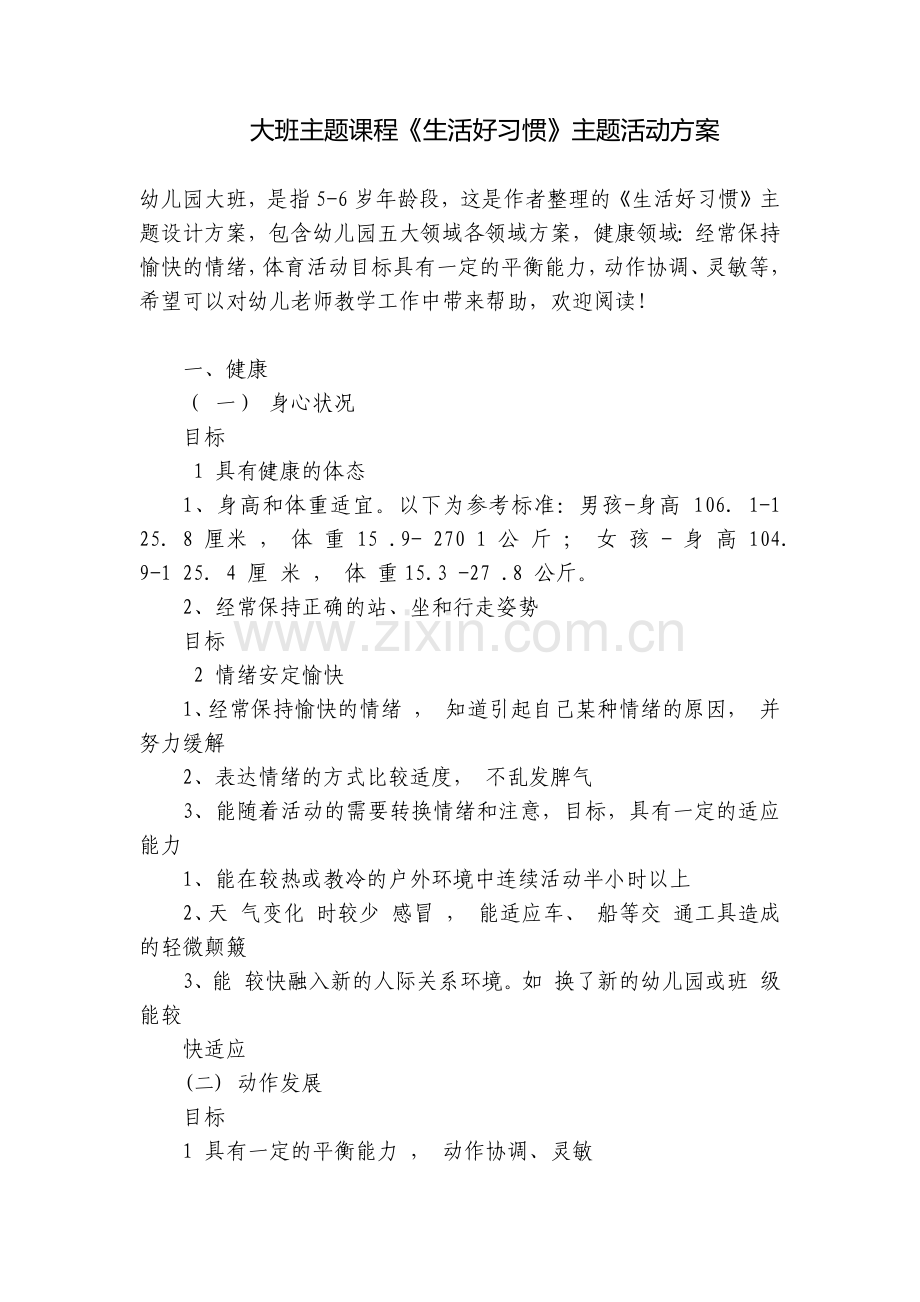 大班主题课程《生活好习惯》主题活动方案.docx_第1页