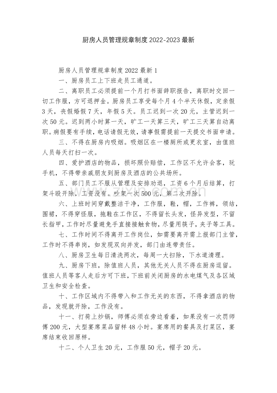 厨房人员管理规章制度2022-2023.docx_第1页