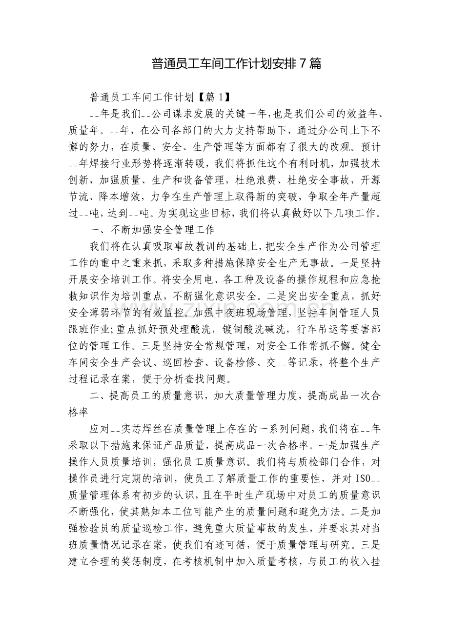 普通员工车间工作计划安排7篇.docx_第1页