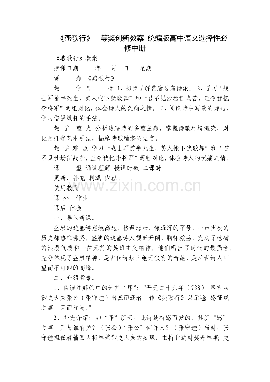 《燕歌行》一等奖创新教案-统编版高中语文选择性必修中册.docx_第1页