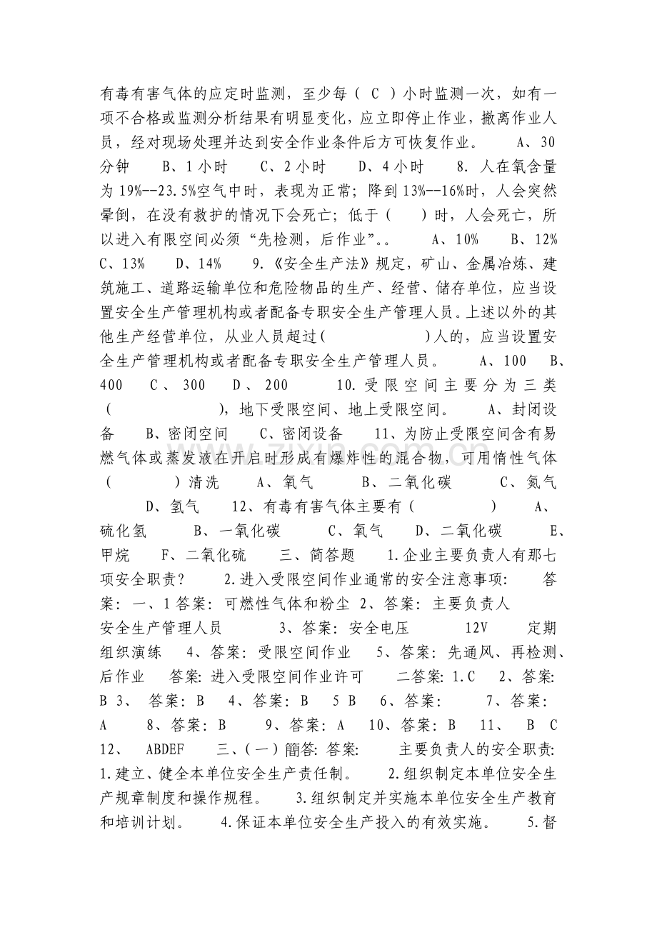 企业管理人员安全知识测试B卷(有限空间).docx_第2页