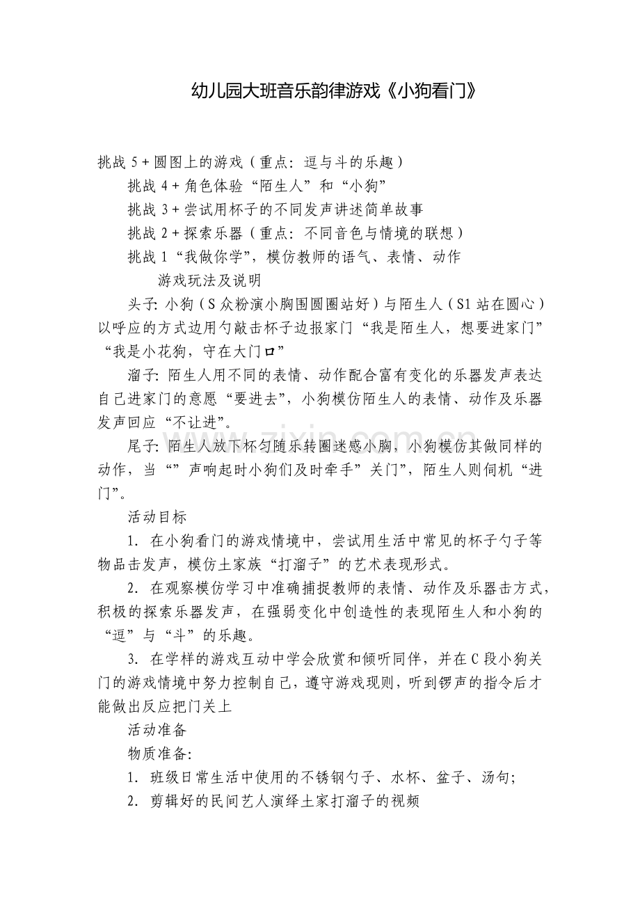 幼儿园大班音乐韵律游戏《小狗看门》.docx_第1页